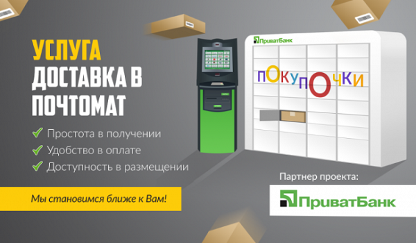 Почтоматы ПриватБанка